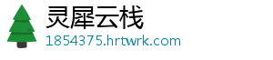 灵犀云栈